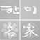 한미명가